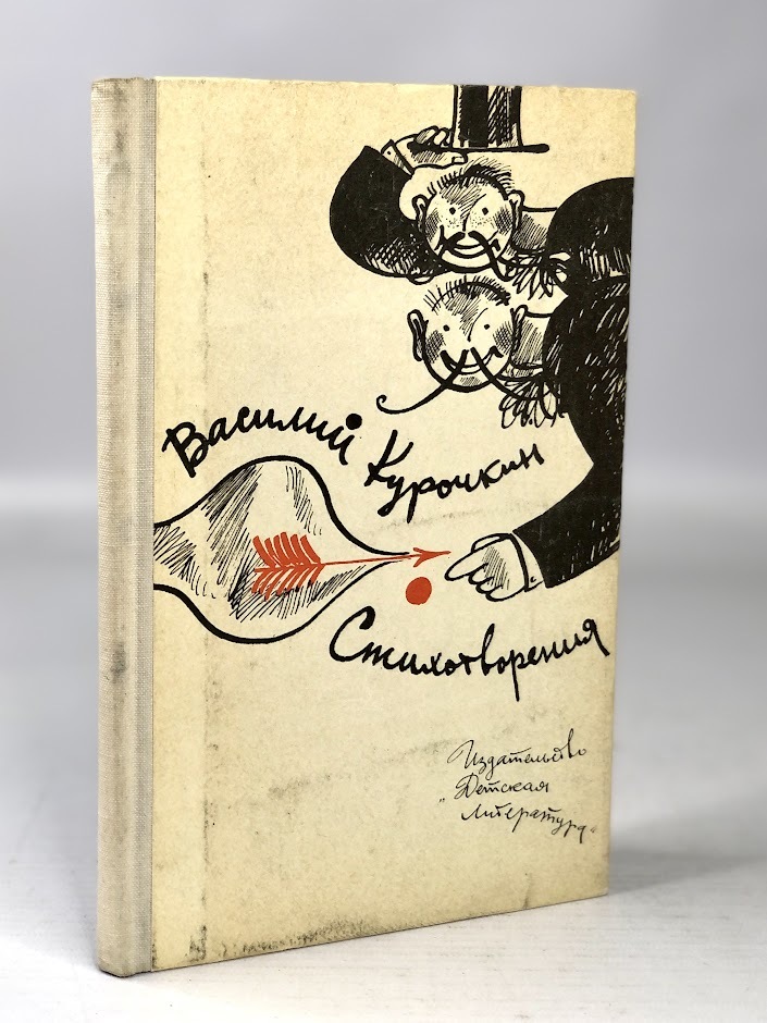 

В. С. Курочкин. Стихотворения