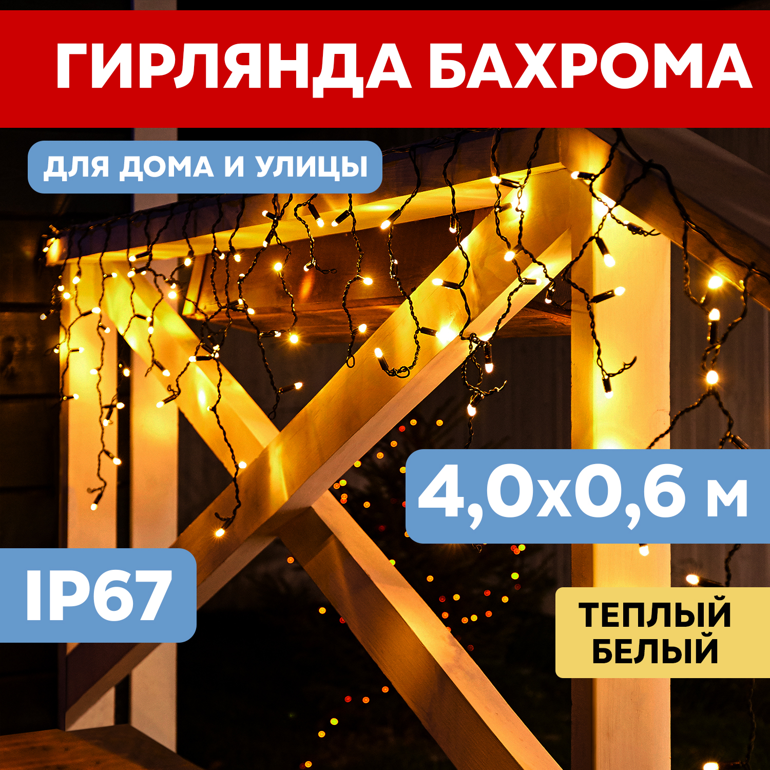 

Световая бахрома Neon-Night гирлянда Айскл 4,0х0,6м черный каучук 128LED теплый белый, гирлянда Айскл 4,0х0,6м черный каучук 128LED теплый белый