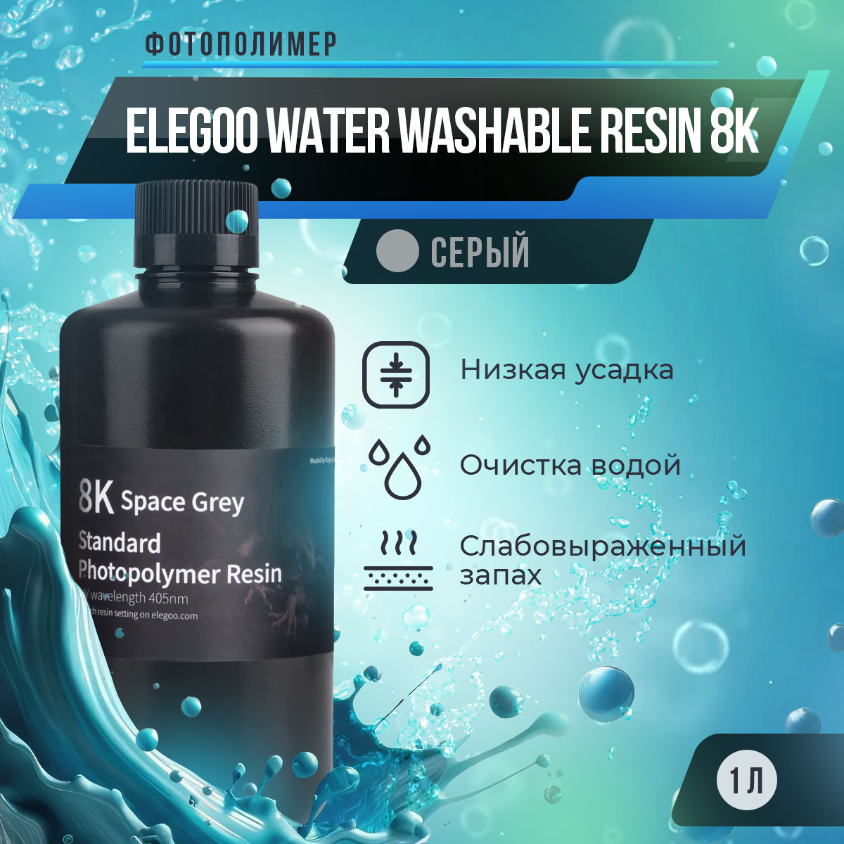 

Фотополимерная смола Elegoo Water Washable Resin 8K (Серый, 1 л), Water Washable Resin 8K