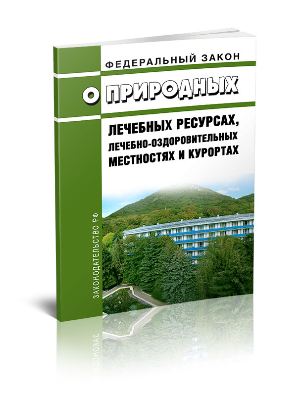 

Федеральный закон О природных лечебных ресурсах, лечебно-оздоровительных местностях