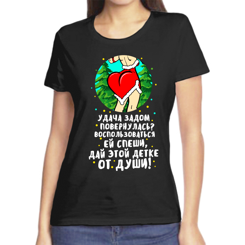 

Футболка женская NoBrand fzh_udacha_zadom_povernulas черная 2XS, Черный, fzh_udacha_zadom_povernulas