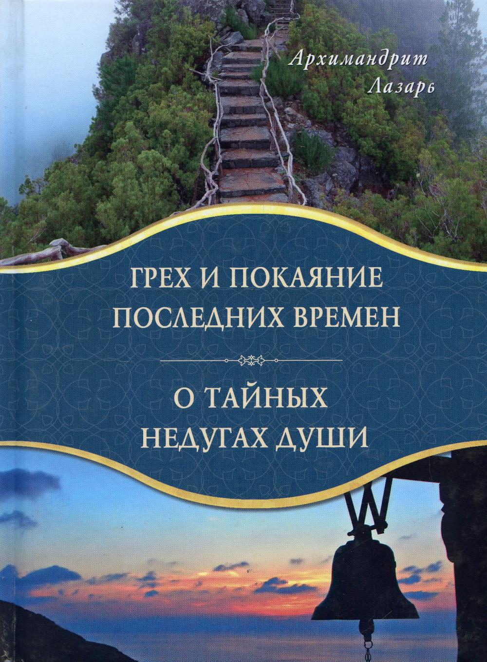 

Книга Грех и покаяние последних времен. О тайных недугах души. 2-е издание, исправленное