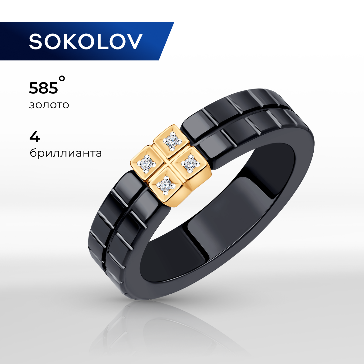 

Кольцо из красного золота/керамики с бриллиантом р. 17,5 SOKOLOV Diamonds 6015115, 6015115