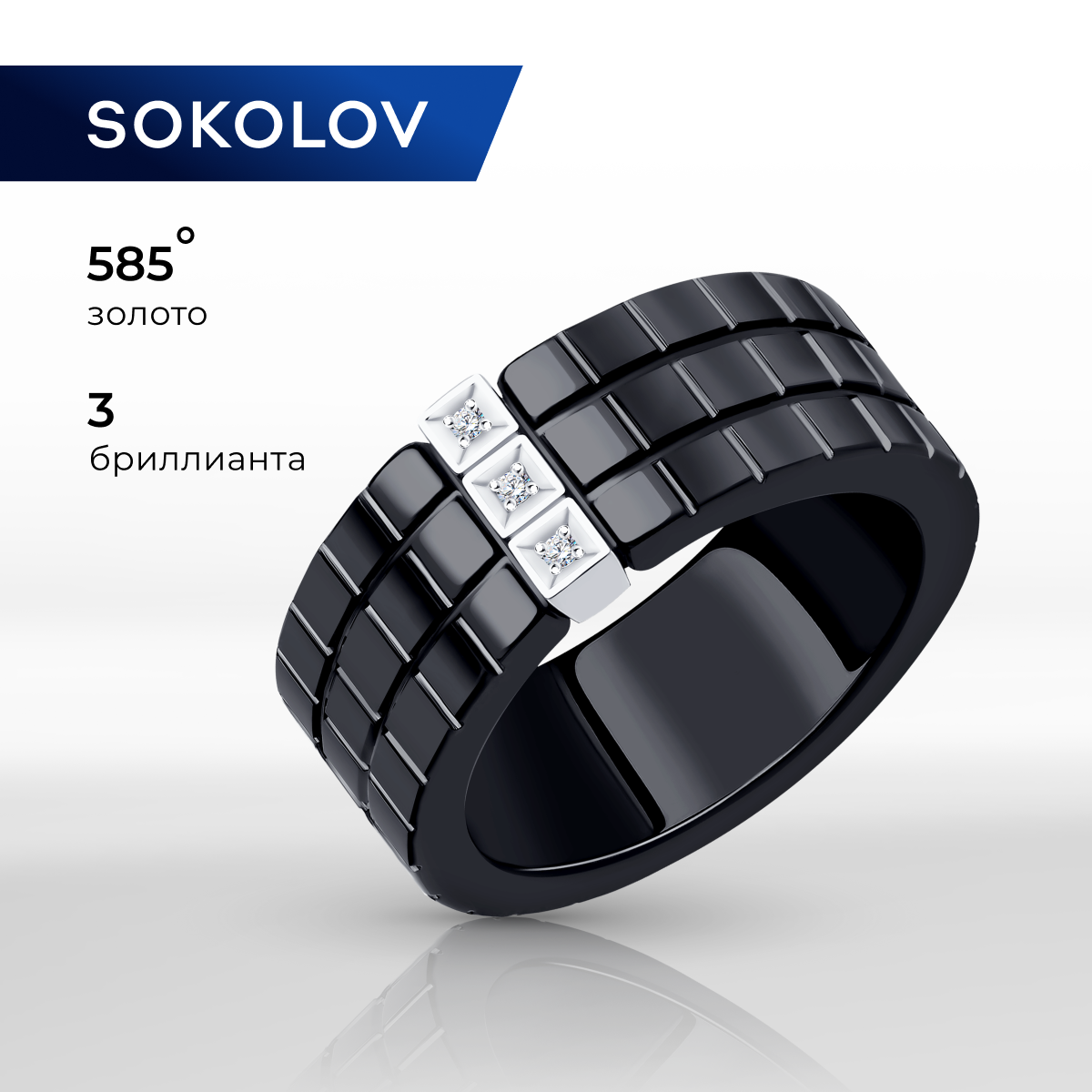 

Кольцо из золота и керамики р.  SOKOLOV Diamonds 6015114-3, бриллиант, 6015114-3