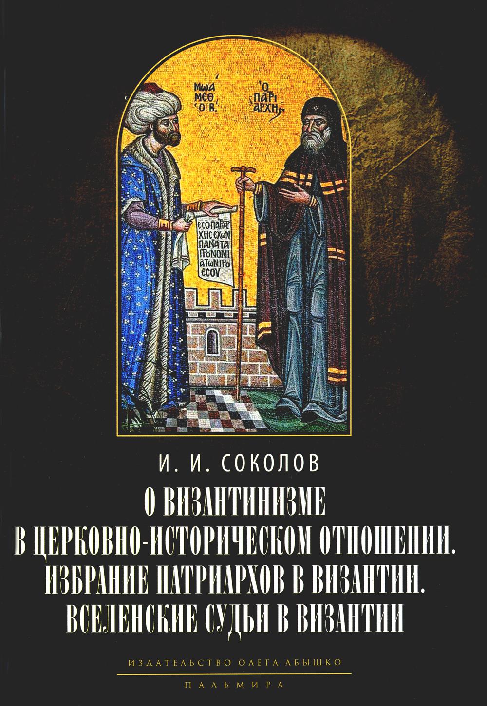 

О византинизме в церковно-историческом отношении. Избрание патриархов в Византии ...