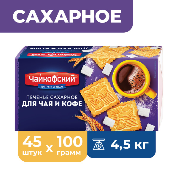 Печенье Чайкофский Для чая и кофе, 45 шт х 100 г