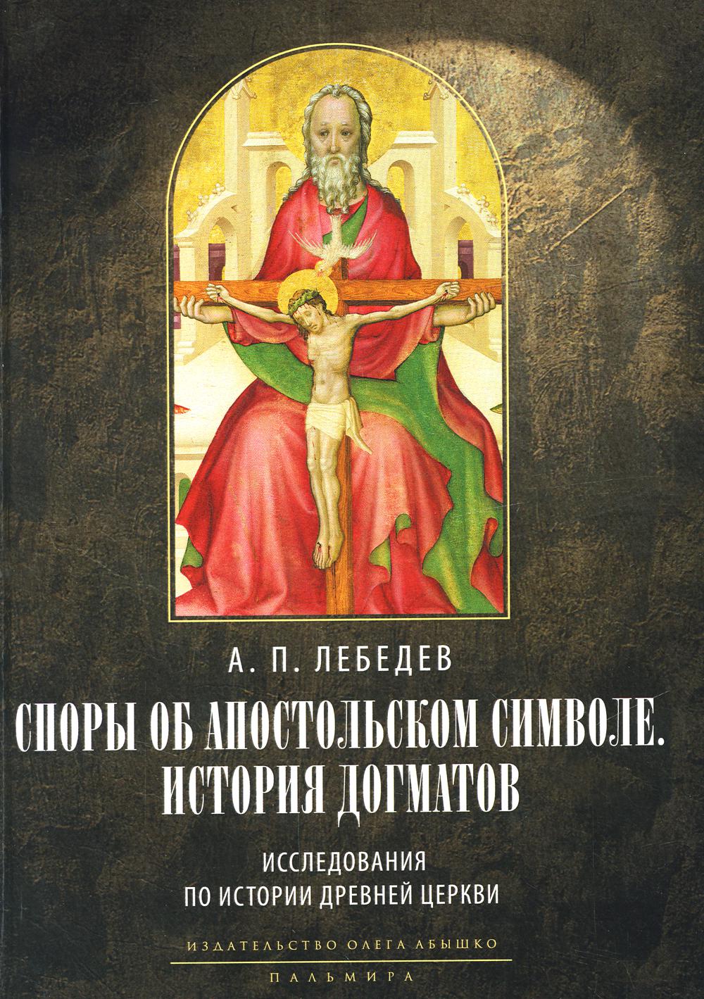 

Споры об Апостольском символе. История догматов: Исследования по истории древней ...