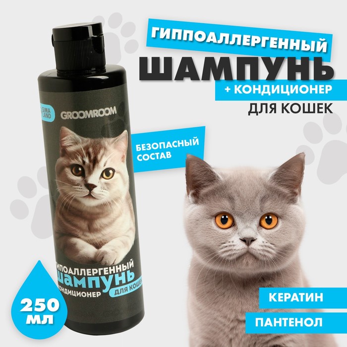 

Шампунь для кошек Groomroom гиппоаллергенный 250 мл