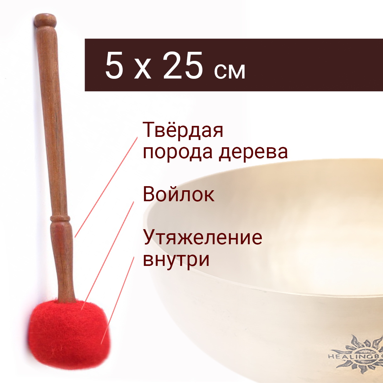 Гонг стик Малета Колотушка для поющей чаши №1 5х25 см красный Healingbowl / ГС-001r