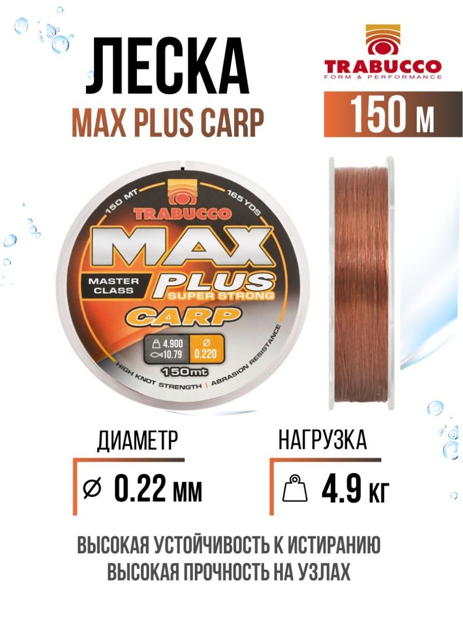 

Монолеска Trabucco Max Plus Carp 150m Brown 0.22mm/4.90kg, Max Plus Carp