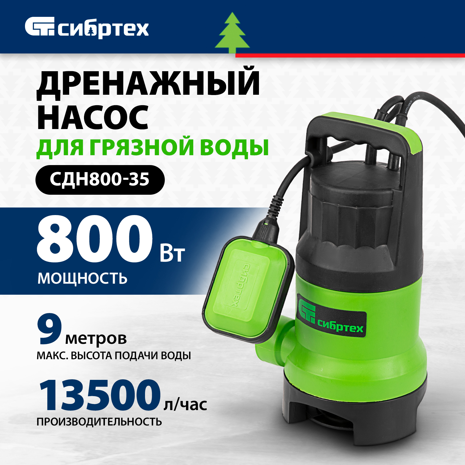 Дренажный насос для грязной воды СИБРТЕХ СДН800-35 800Вт 97265 9930₽