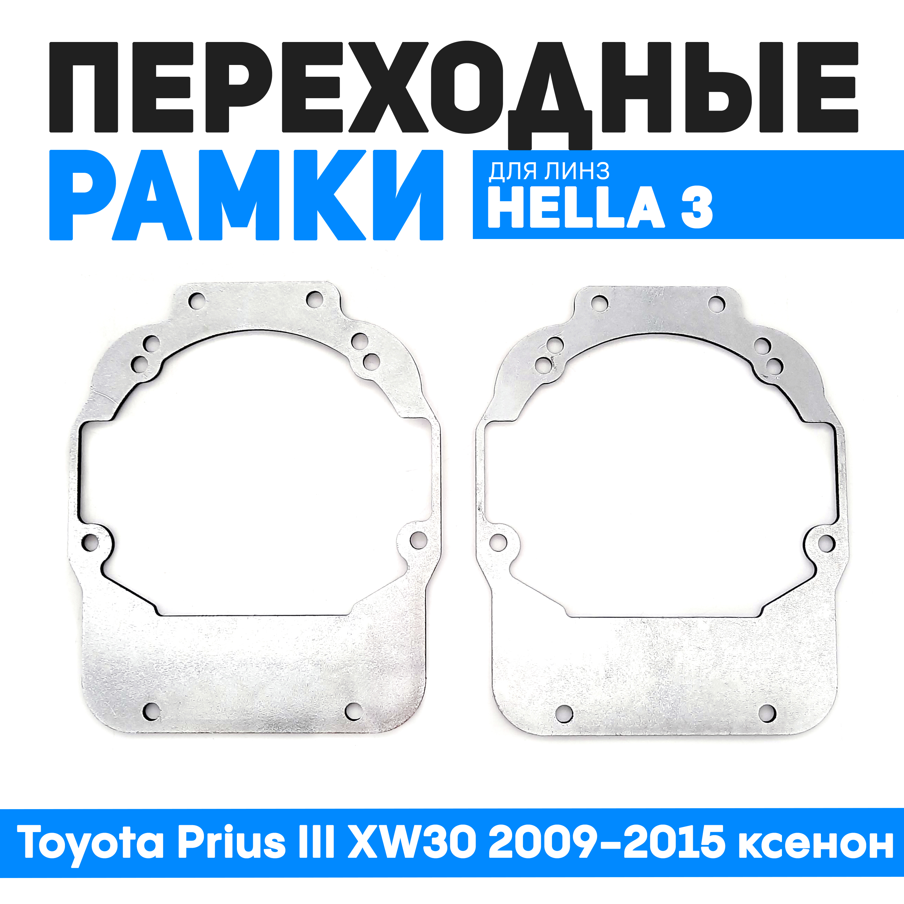 

Переходные рамки Bunker-Svet для замены линз Toyota Prius III XW30 2009-2015 ксенон, BUN-PR-45