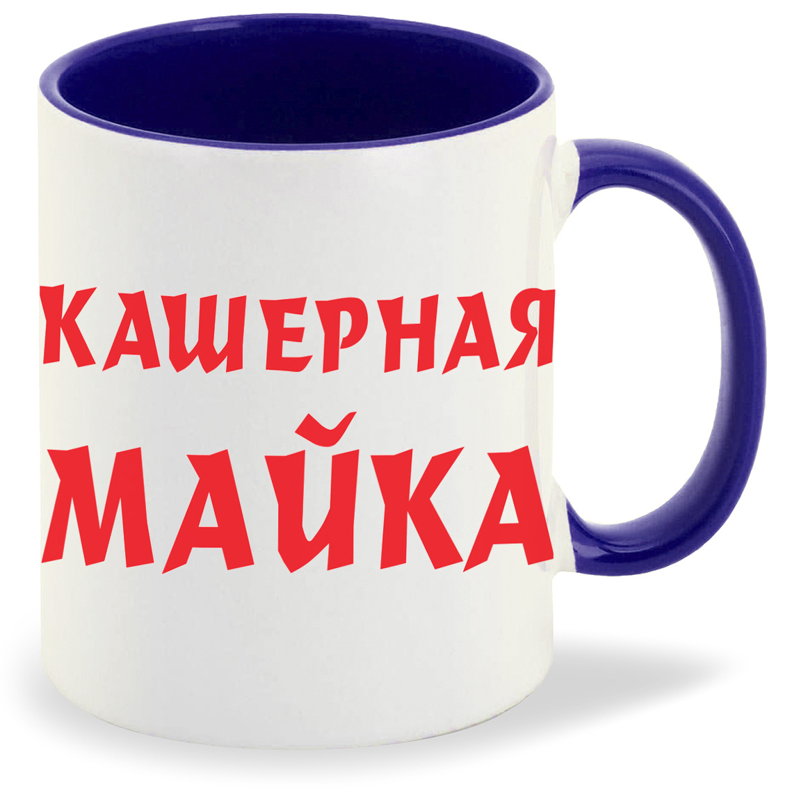 

Кружка CoolPodarok Кашерная майка, Кашерная майка