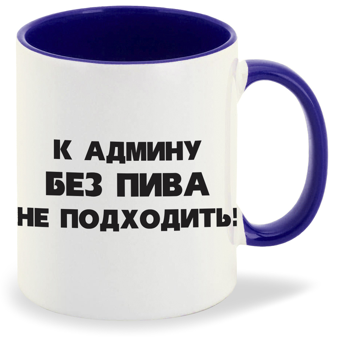 

Кружка CoolPodarok К админу без пива, К админу без пива
