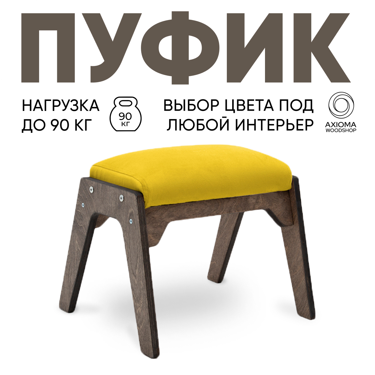 

Пуфик для ног Axioma.woodshop, темный дуб/желтый, Пуфик