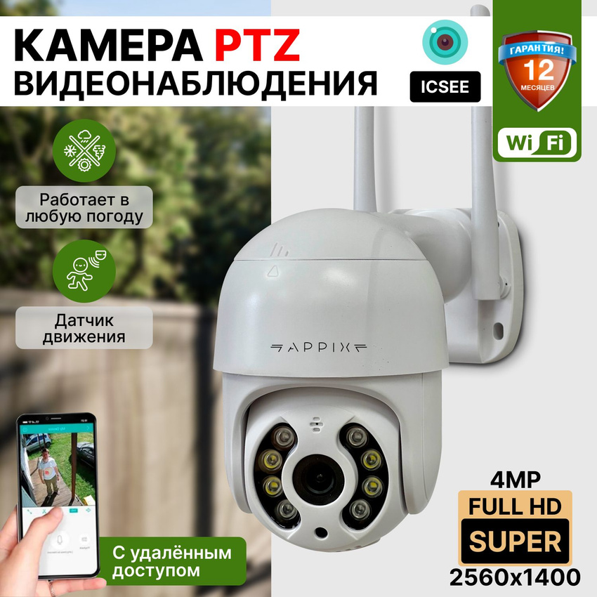 

Камера видеонаблюдения Appix wifi, 4 Мп, 4mp-WiFi