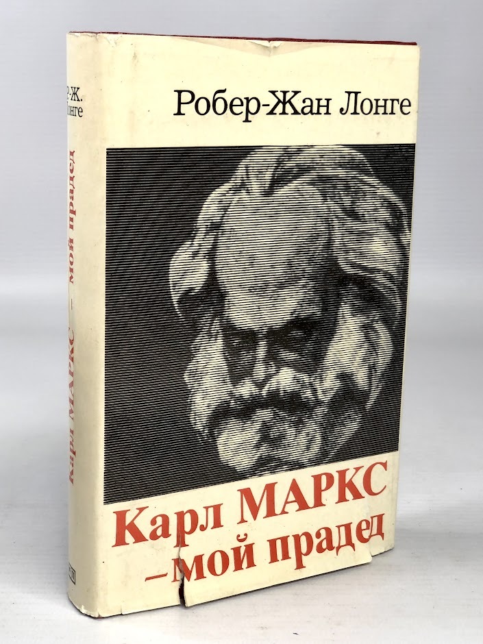 

Карл Маркс - мой прадед