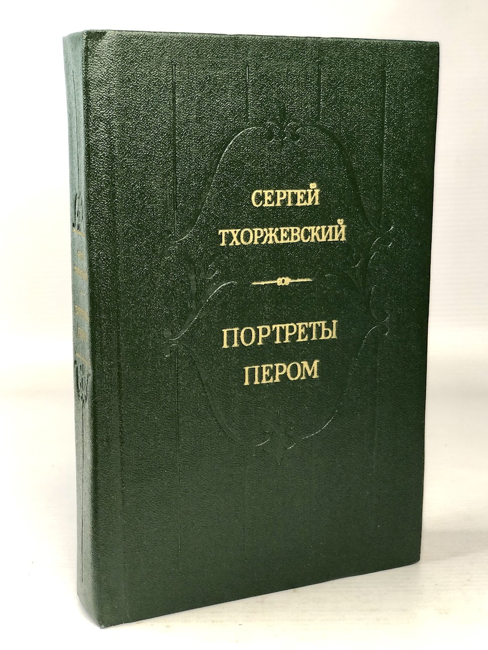 

Портреты пером: Исторические повести
