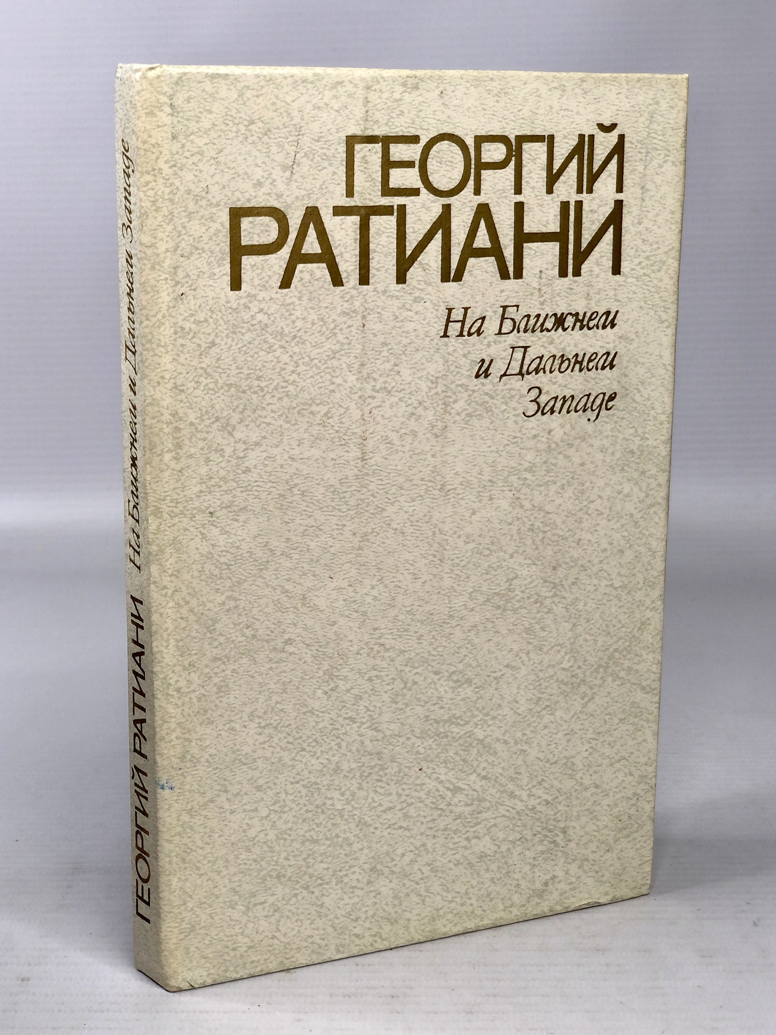 

На ближнем и дальнем Западе