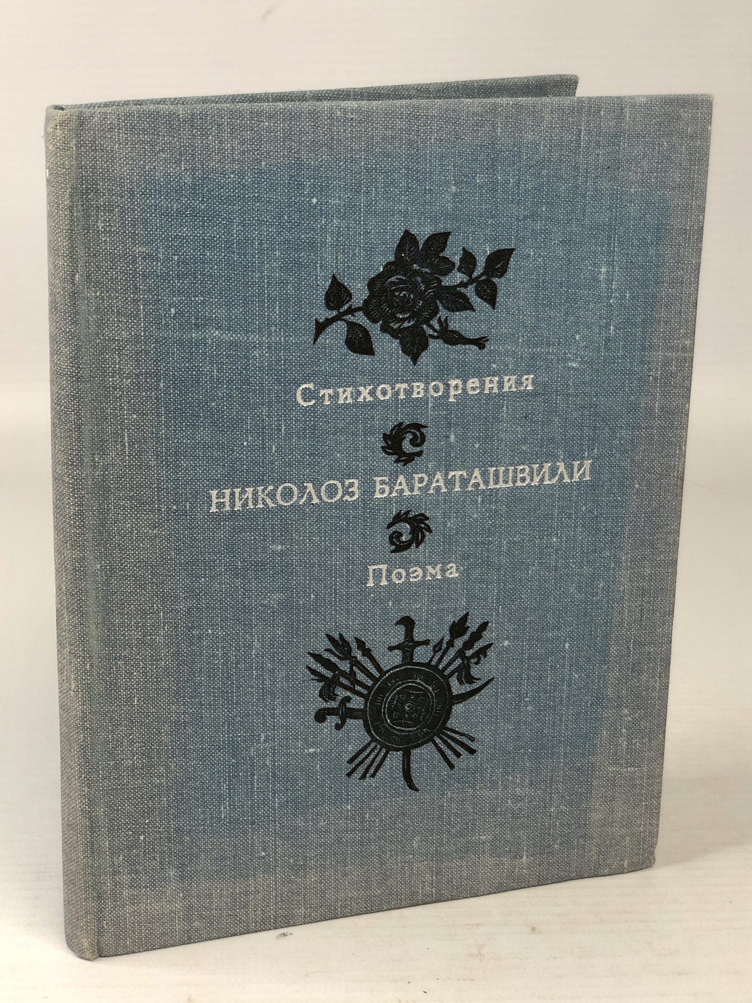 

Николоз Бараташвили. Стихотворения. Поэма