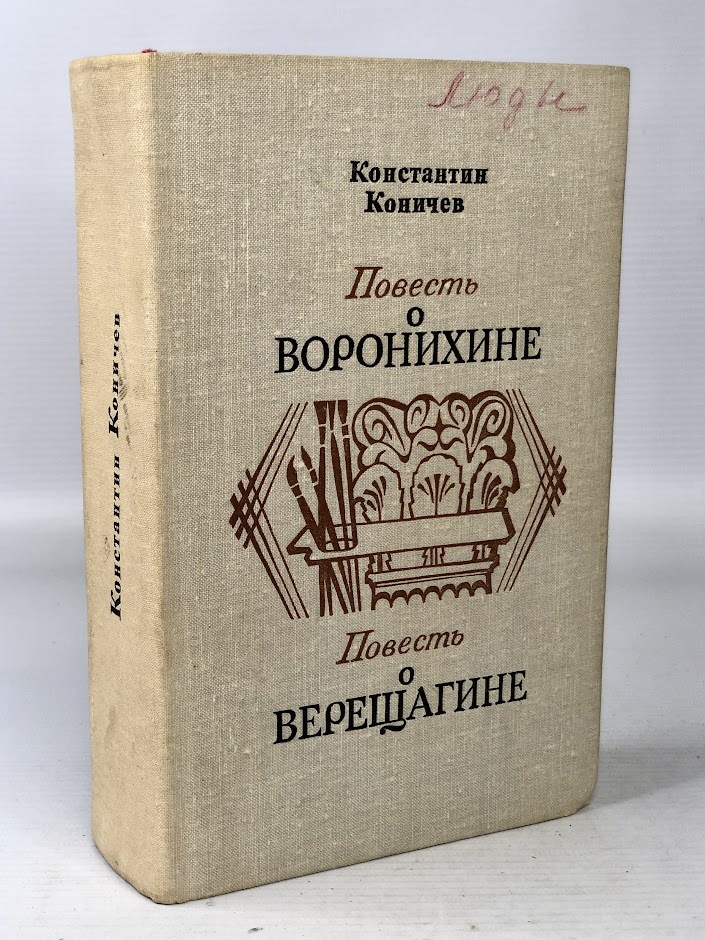 фото Книга повесть о воронихине. повесть о верещагине лениздат