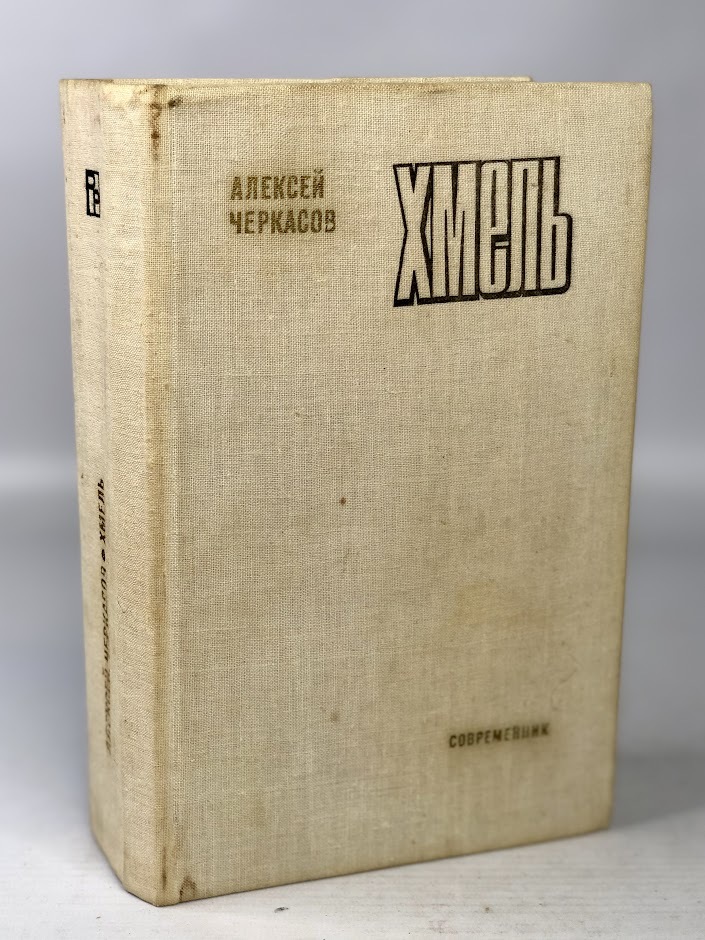

Книга Хмель