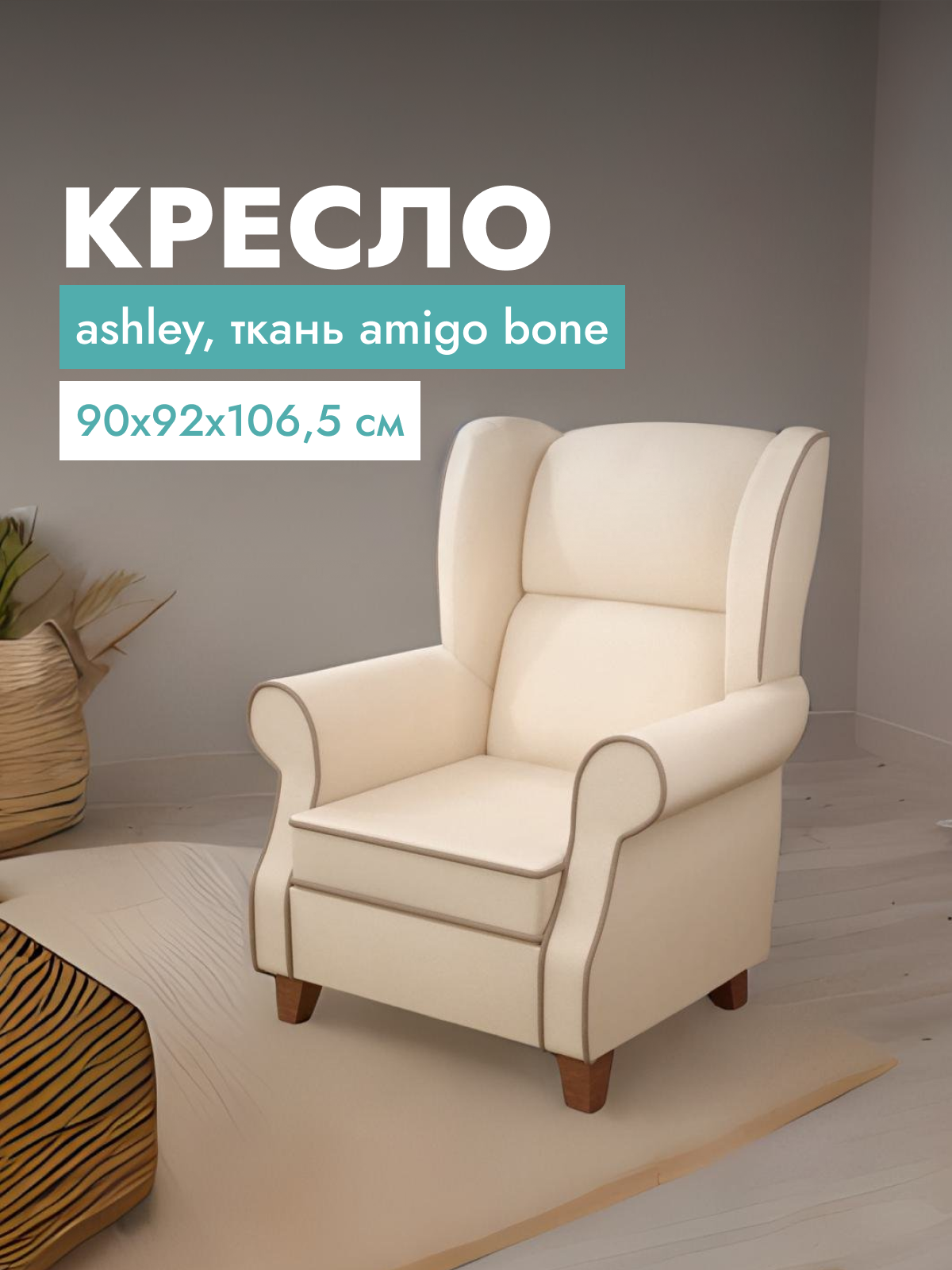 Кресло для гостиной Ashley, 90x92x106 см, бежевый