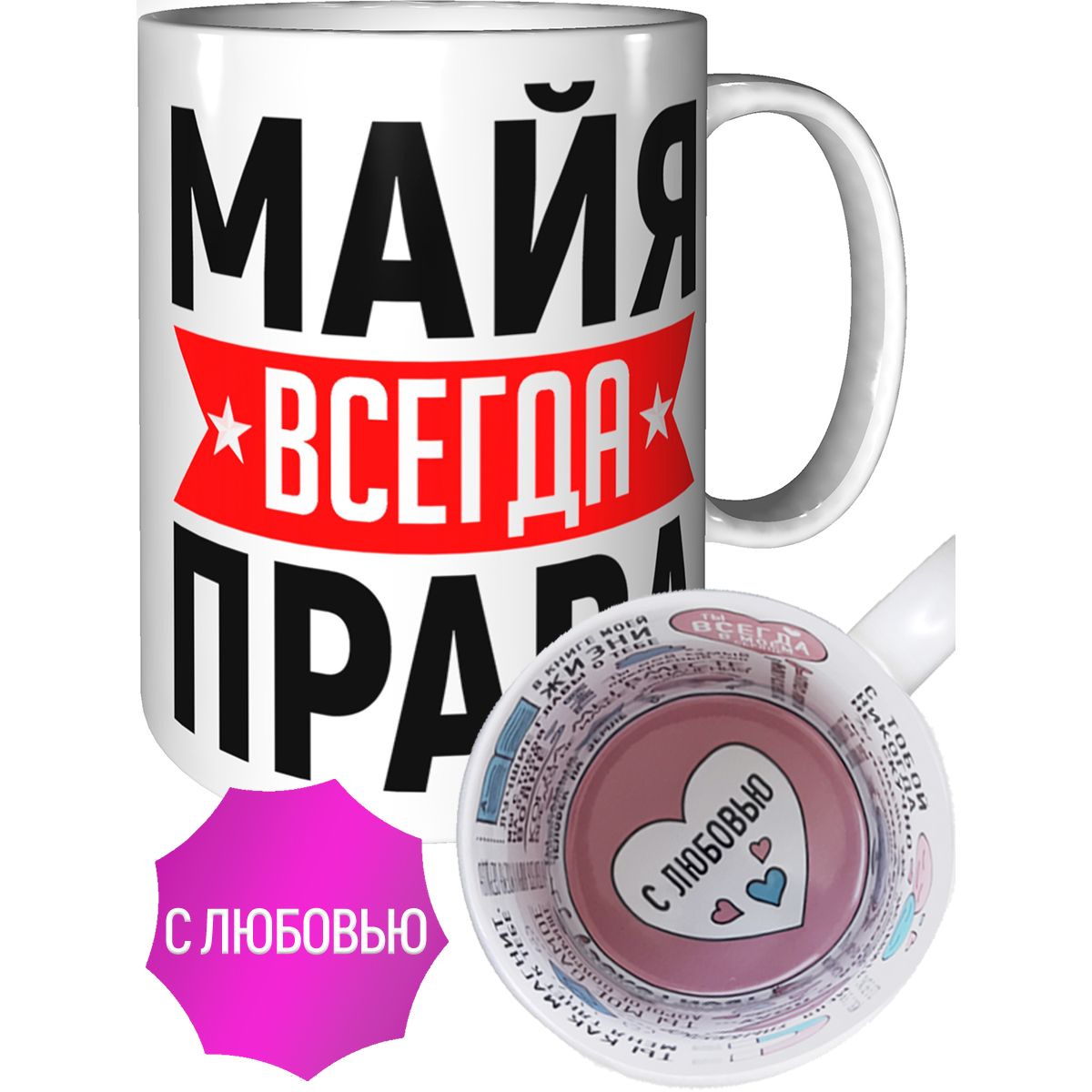 Именная кружка AV Gifts Майя всегда права - признание в любви.