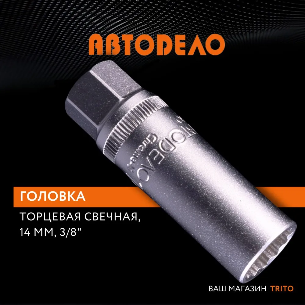 Свечной ключ 14 с магнитом головка 12PT DR3/8 АвтоDело Professional 39263 16130