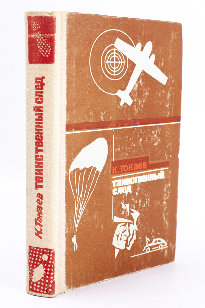 

Книга Таинственный след.