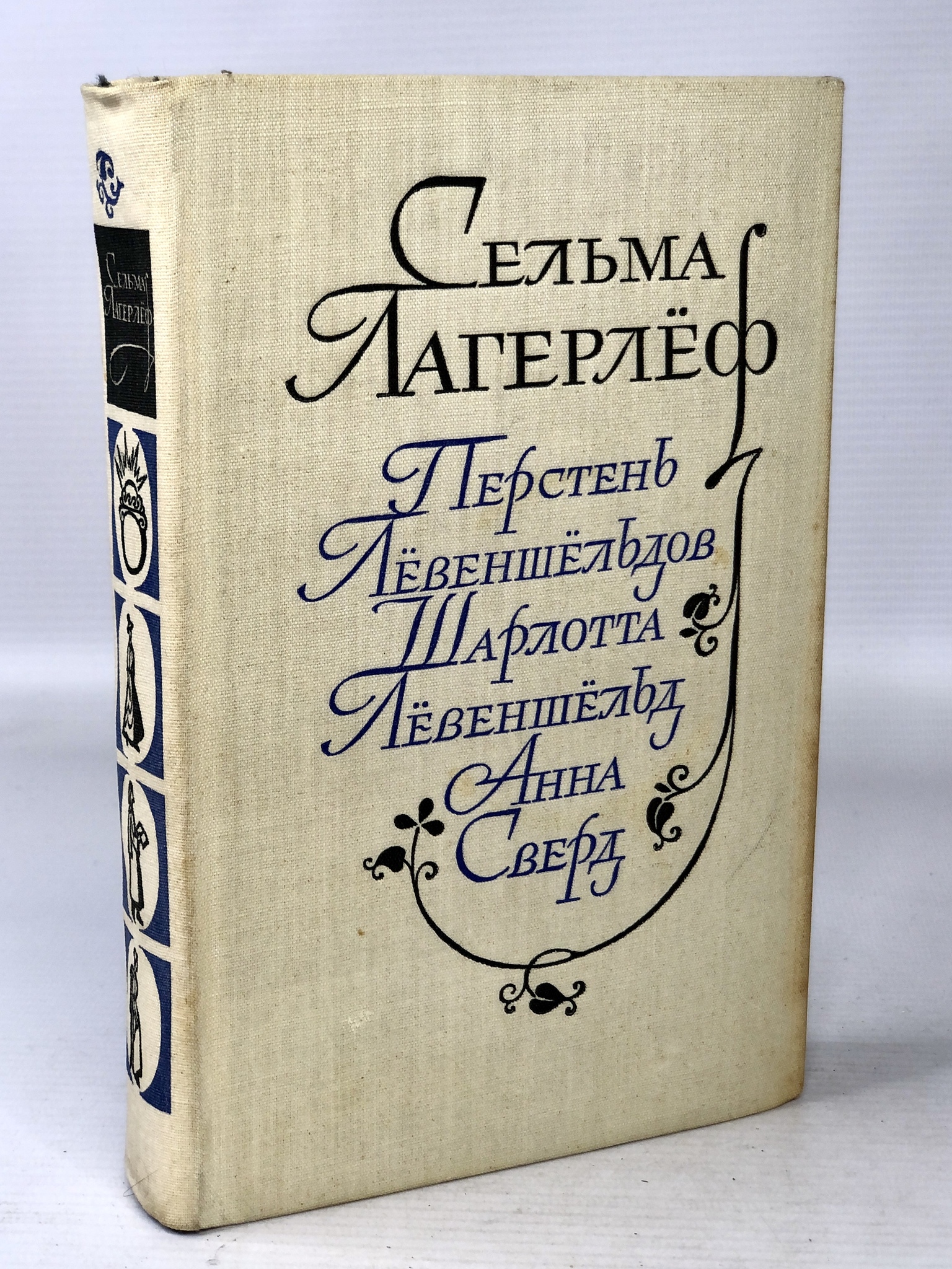 

Книга Перстень Левеншельдов. Шарлотта Левеншельд. Анна Сверд