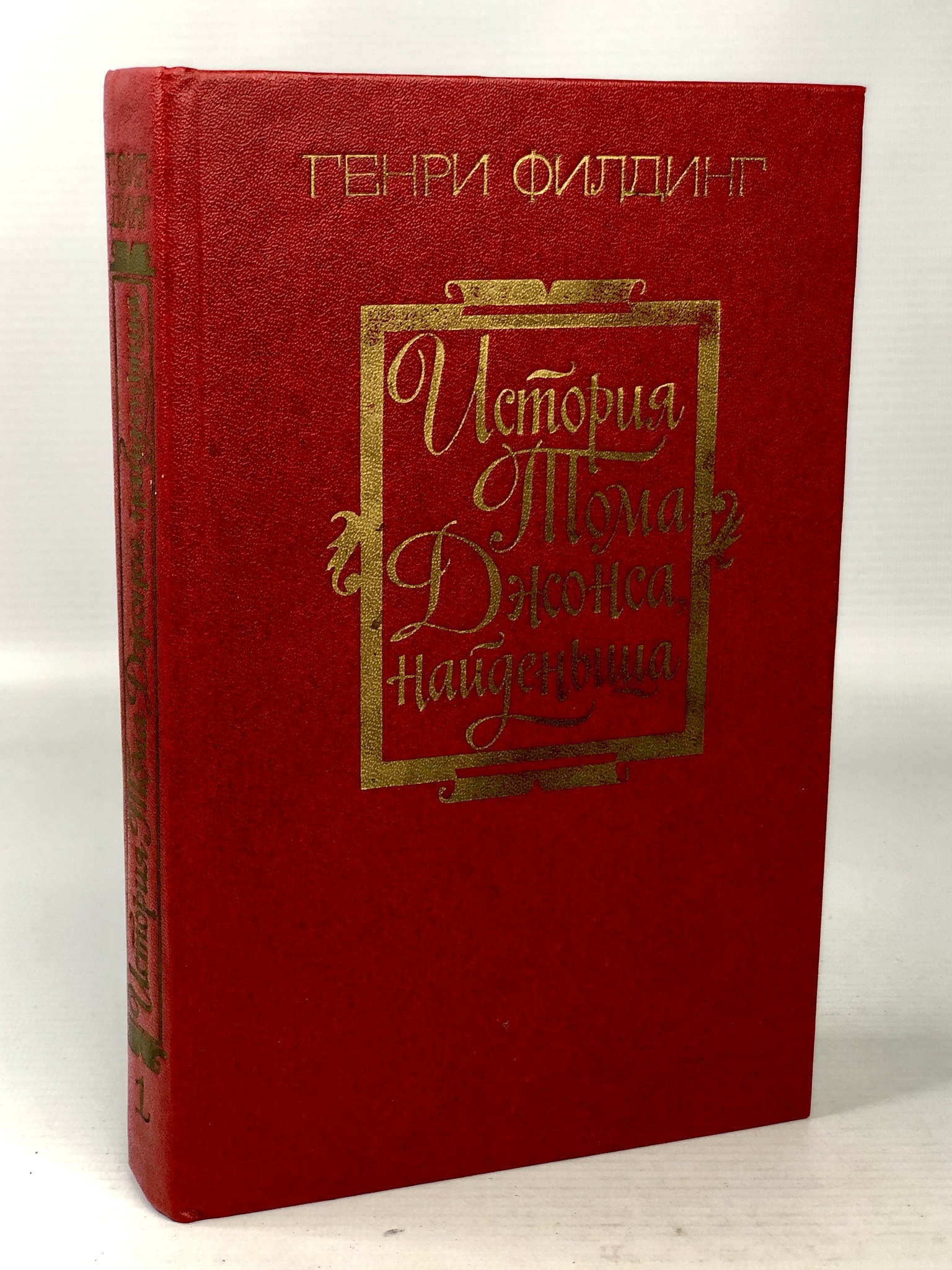 История тома джонса найденыша. Книга г. Филдинга история Тома Джонса найденыша.