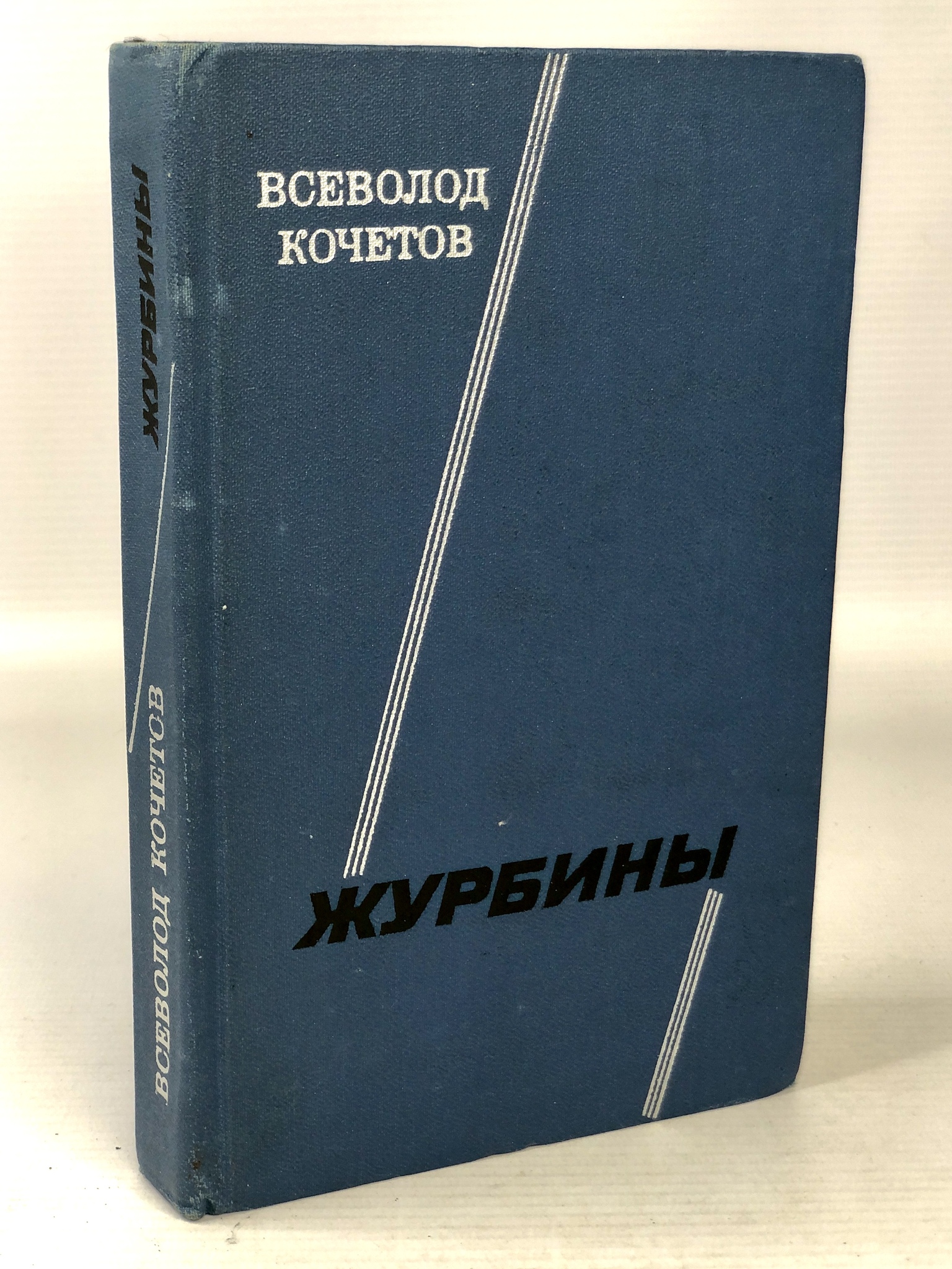 

Журбины