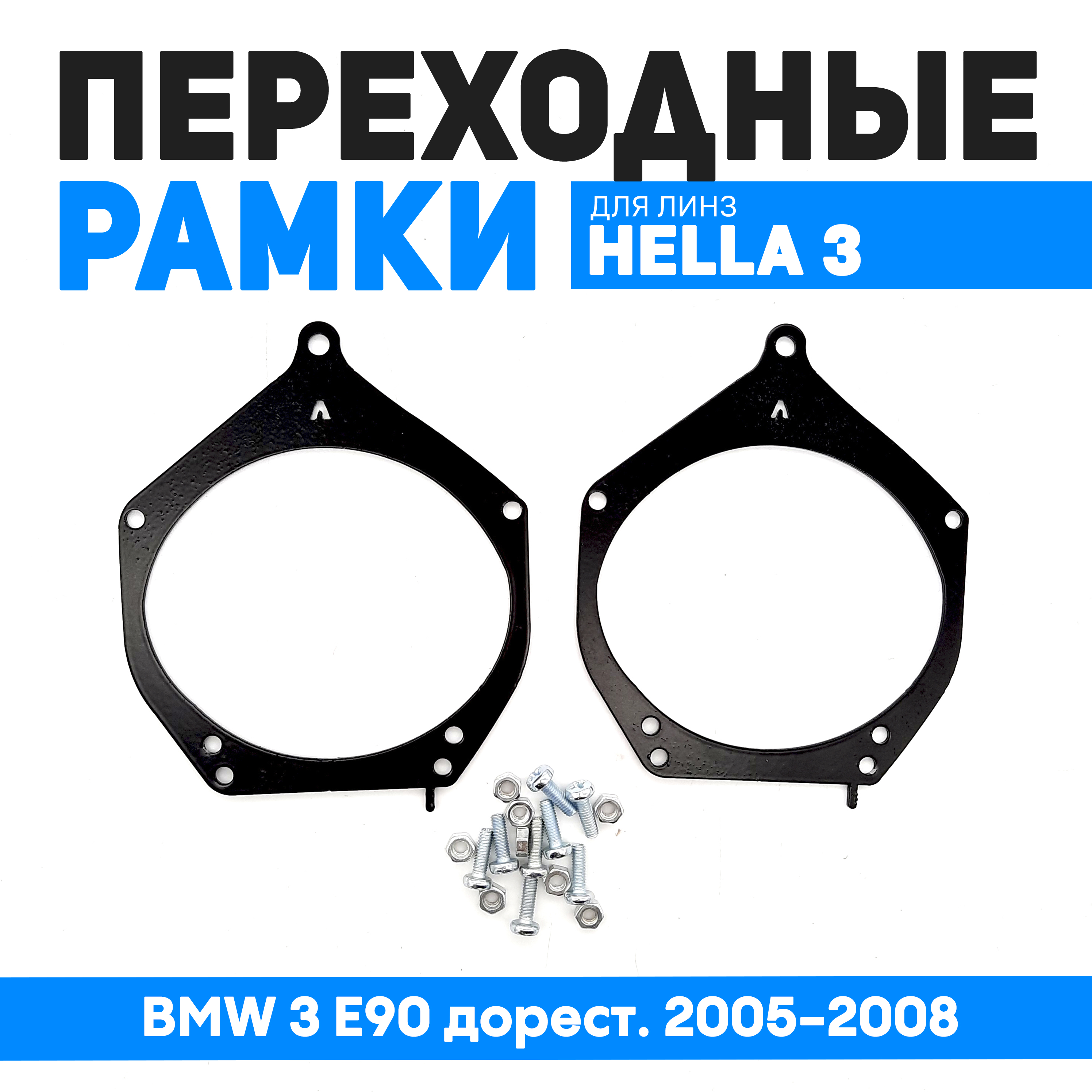 

Переходные рамки Bunker-Svet для замены линз BMW 3 E90 дорест. 2005-2008, BUN-PR-47