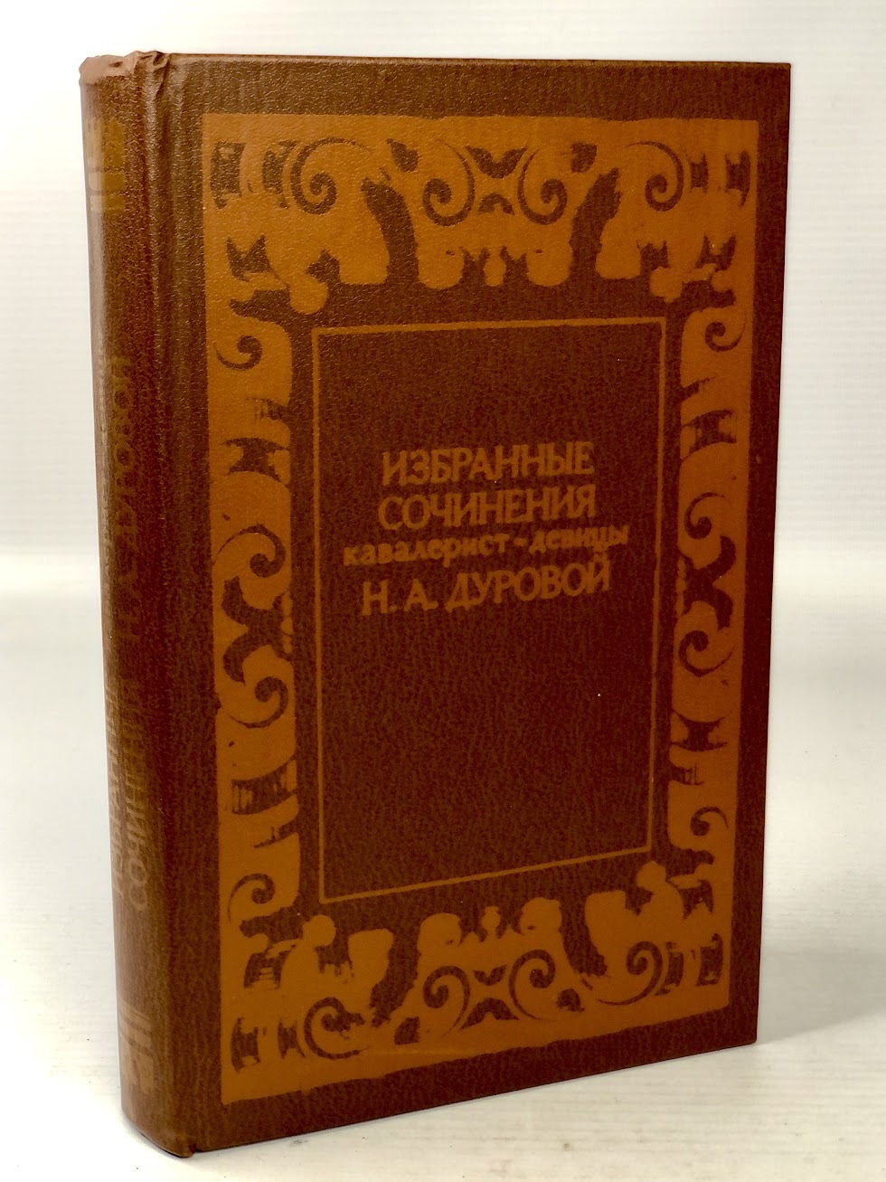 

Избранные сочинения кавалерист-девицы Н. А. Дуровой.