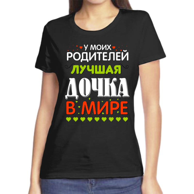 

Футболка женская черная 54 р-р у моих родителей лучшая дочка в мире, Черный, fzh_u_moih_roditeley_luchshaya_dochka_v_mire