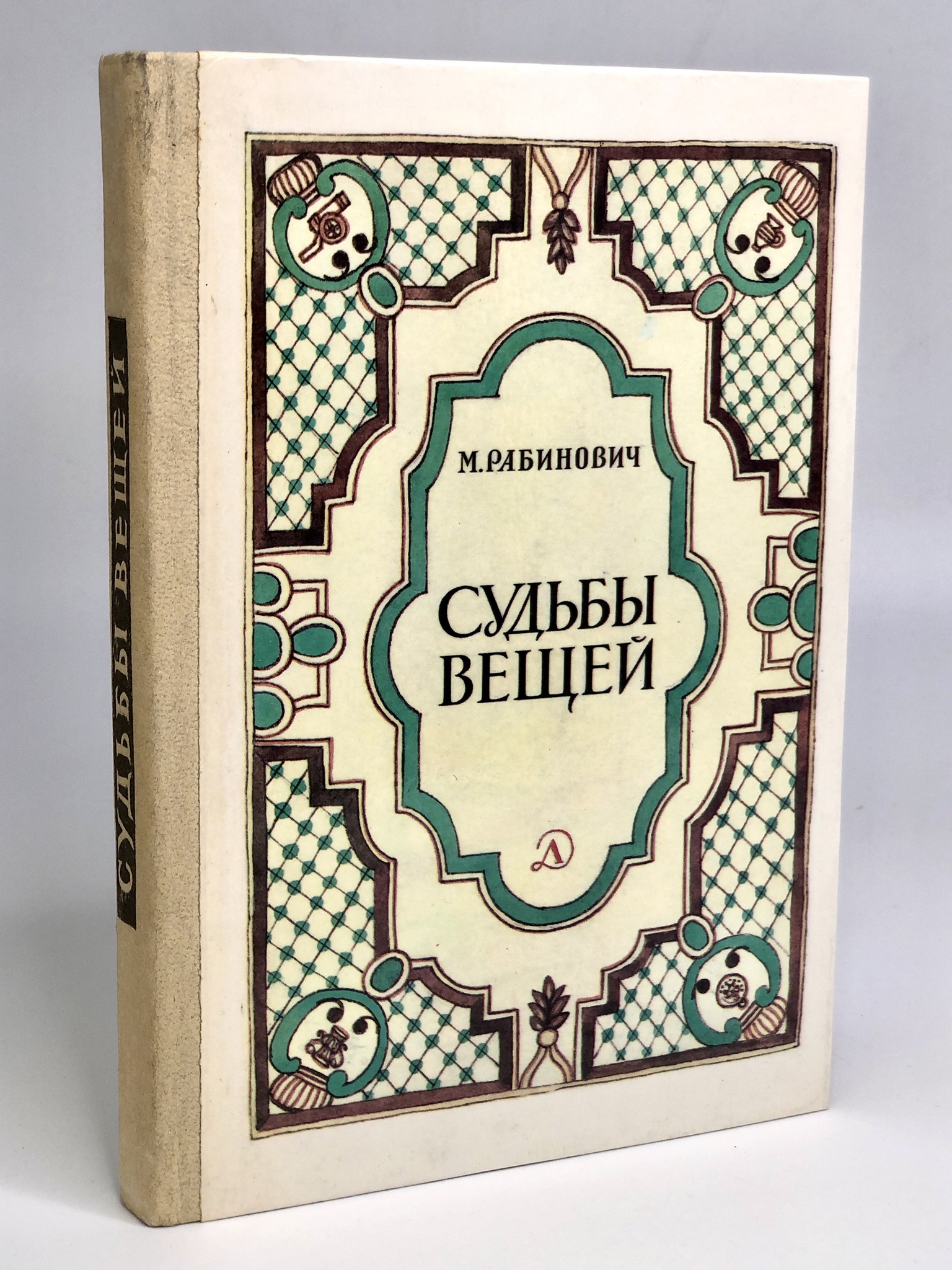 

Судьбы вещей
