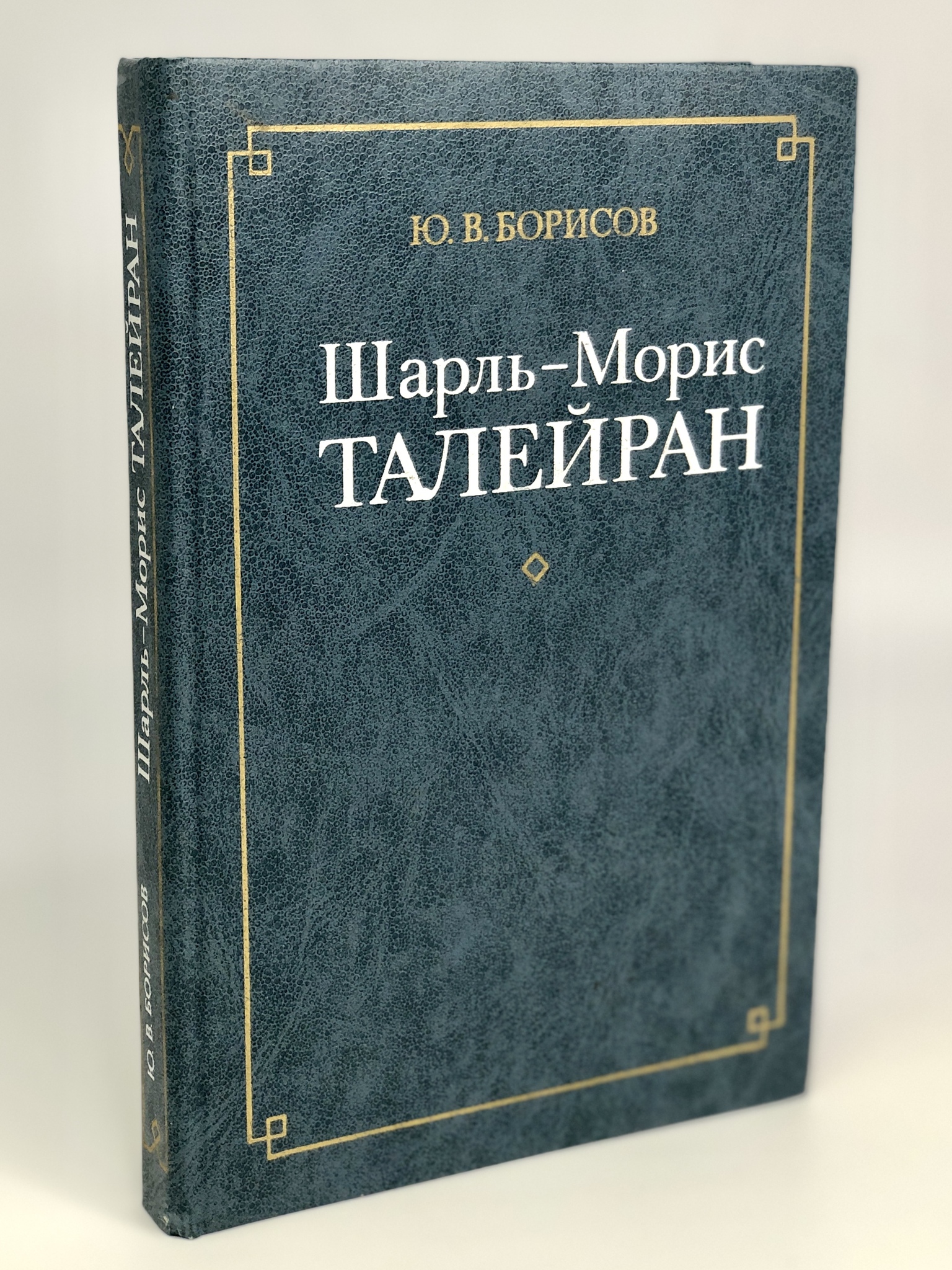 

Книга Шарль-Морис Талейран