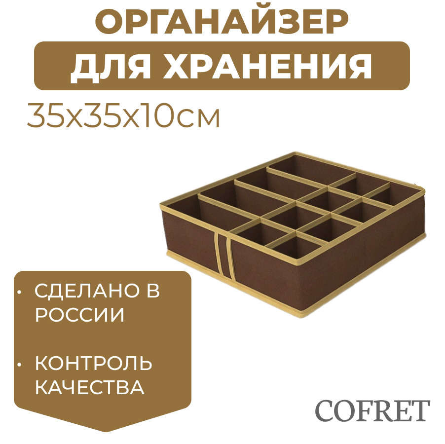 

Органайзер для хранения мелочей 12 ячеек Cofret 35х35х10 см, Органайзер