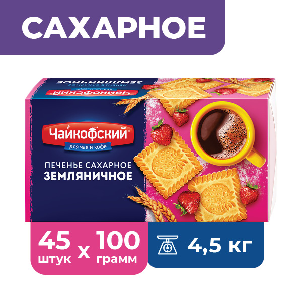 

Печенье сахарное Чайкофский Земляничное, 45 шт х 100 г, сахарное