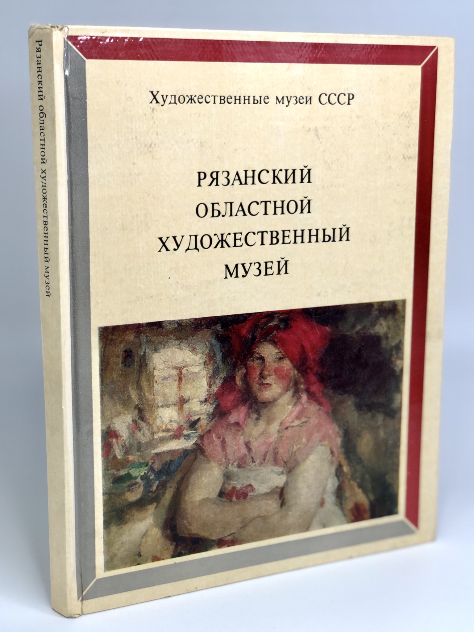 фото Книга рязанский областной художественный музей изобразительное искусство