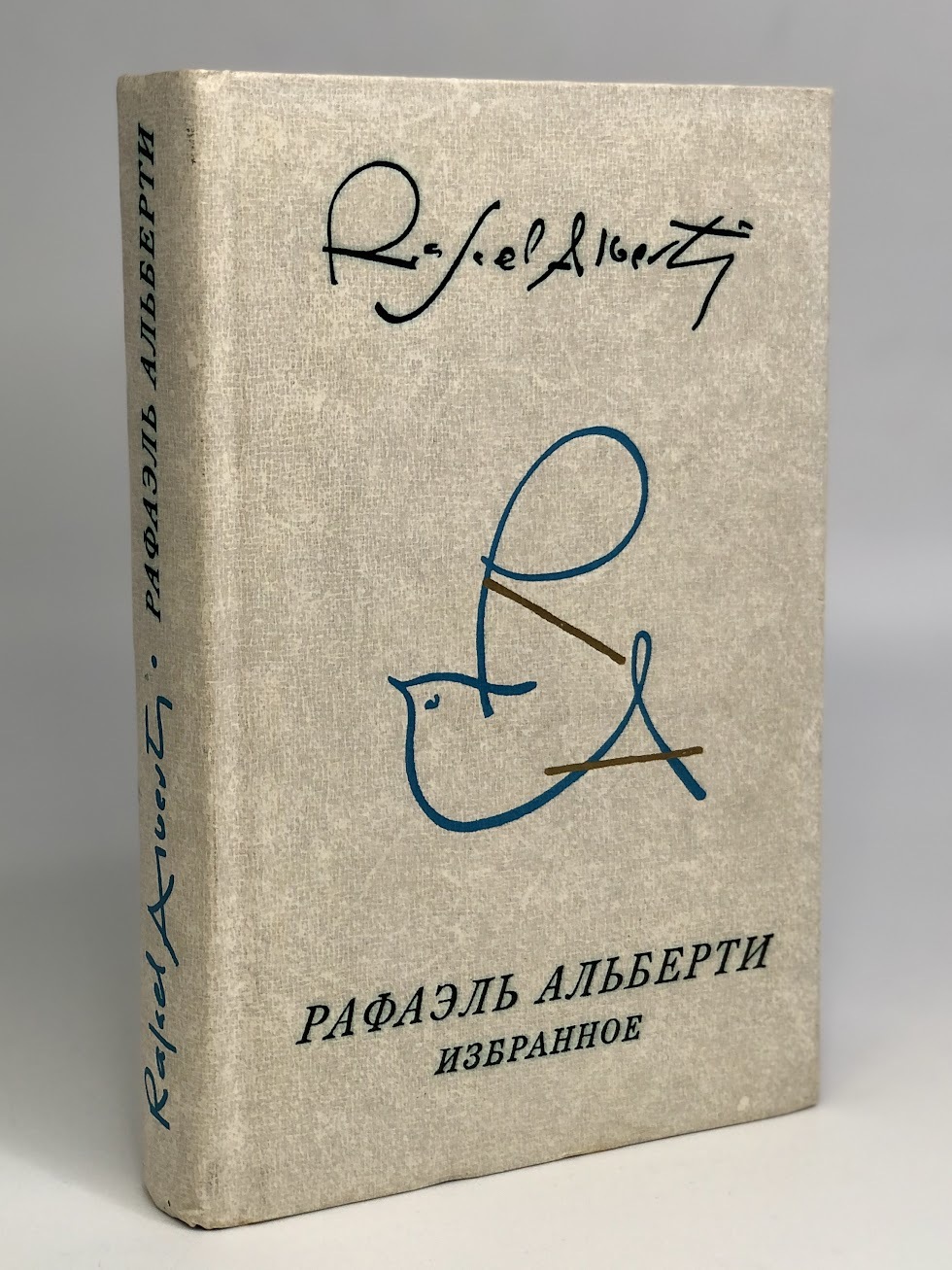 

Рафаэль Альберти. Избранное