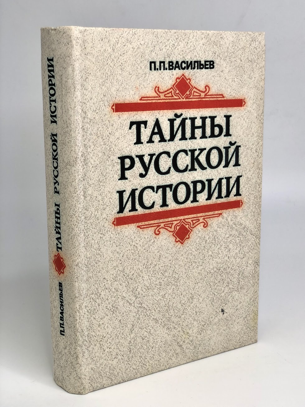 фото Книга тайны русской истории мысль