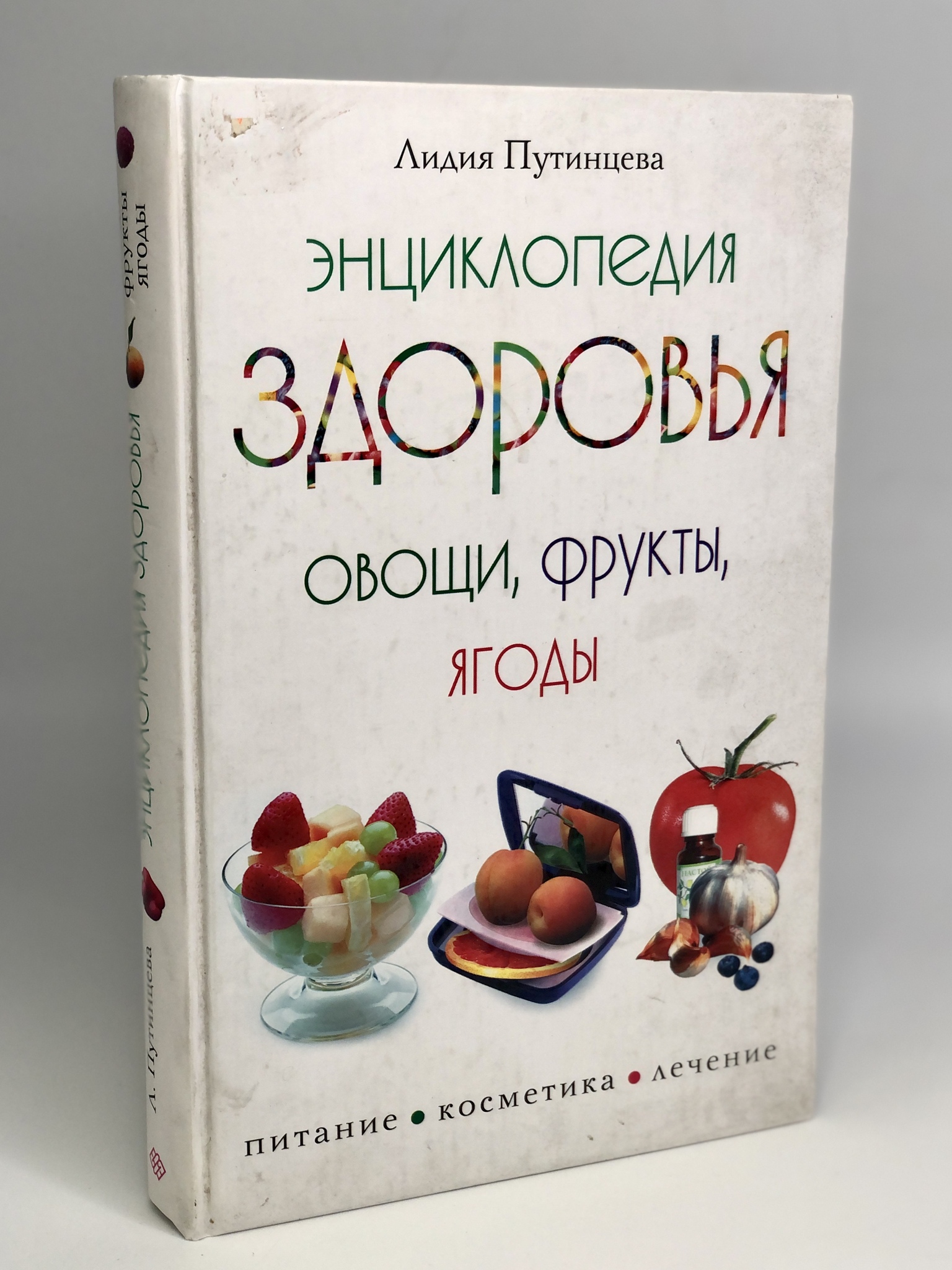 фото Книга энциклопедия здоровья. овощи, фрукты, ягоды центрполиграф