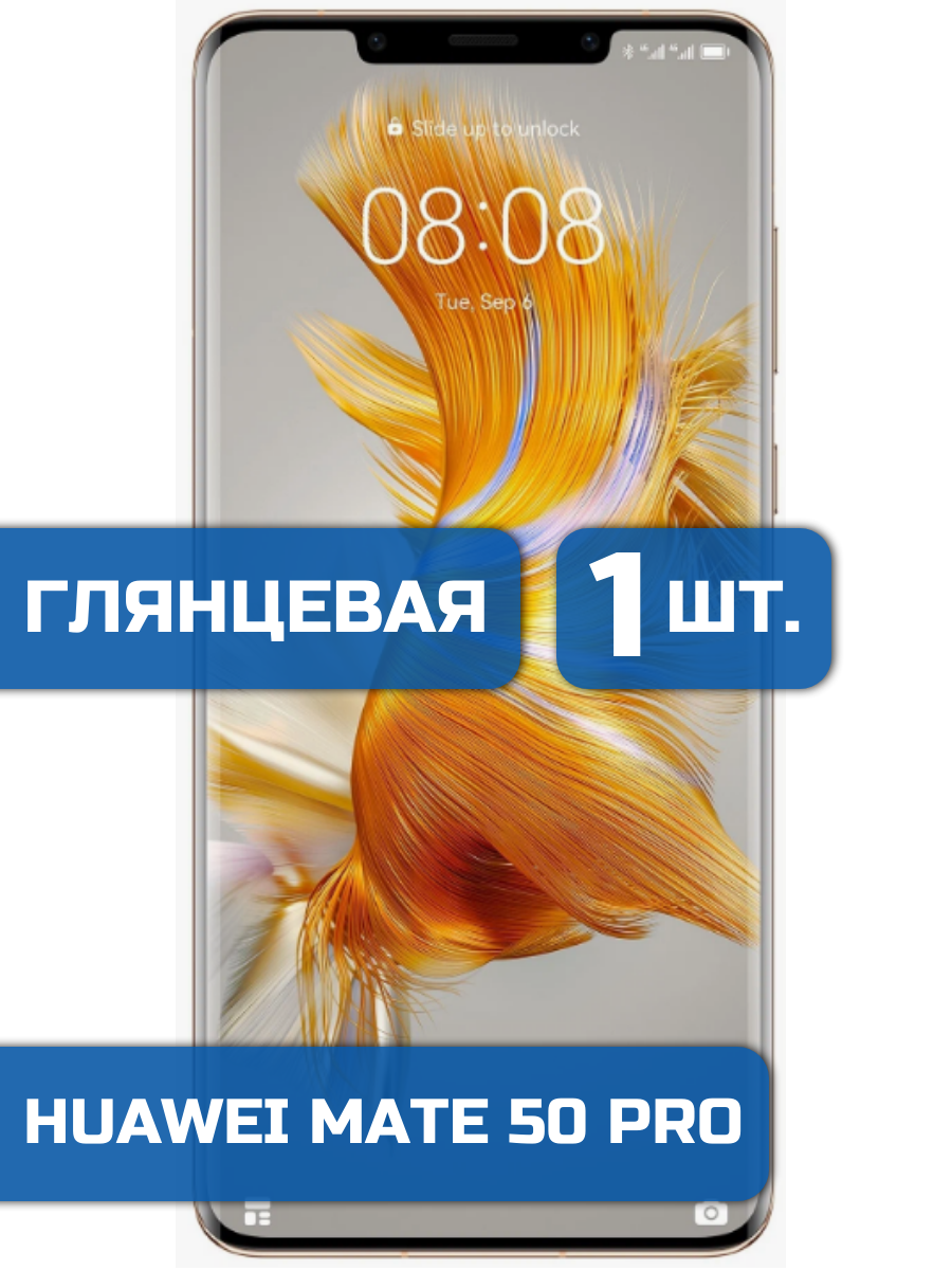 

Защитная пленка на экран телефона Huawei Mate 50 Pro (1шт)