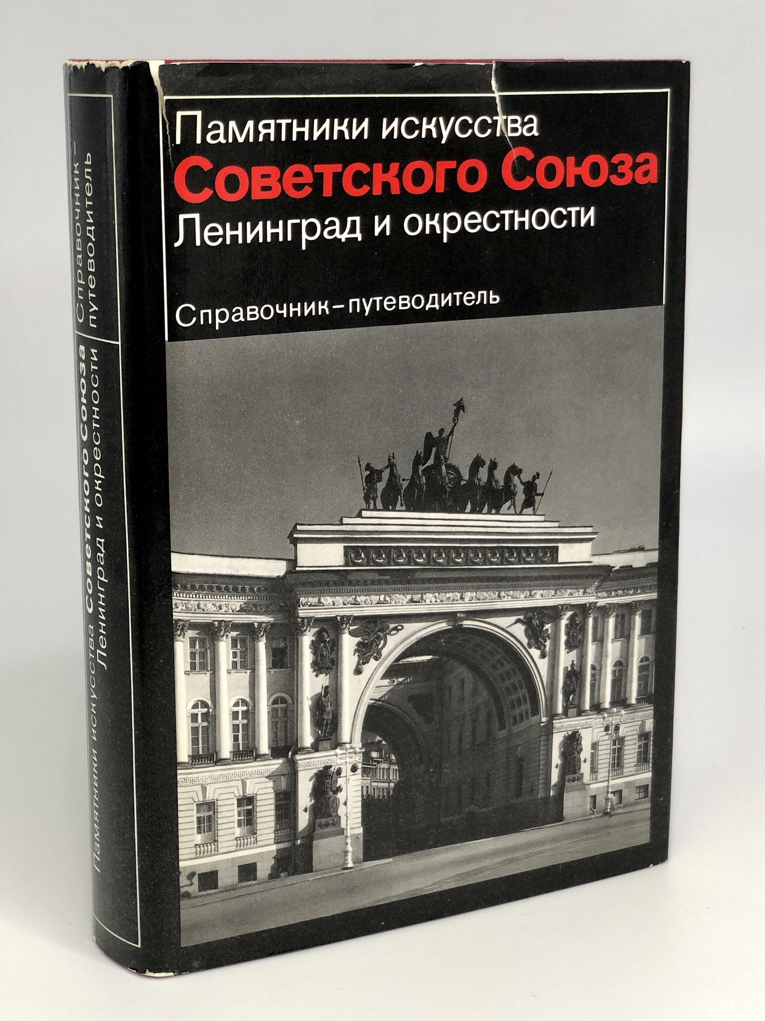 

Памятники искусства Советского Союза. Ленинград и окрестности