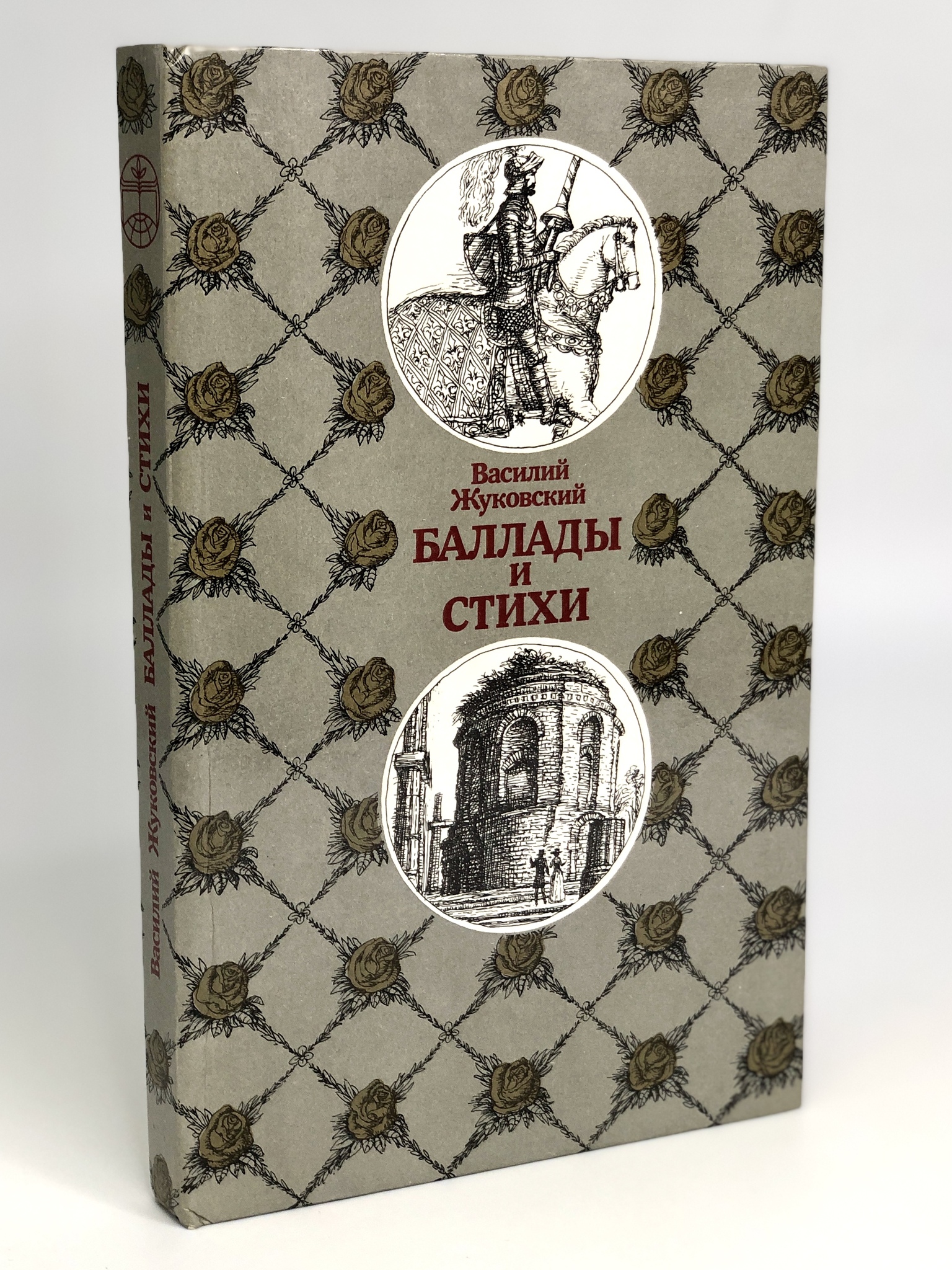

Василий Жуковский. Баллады и стихи