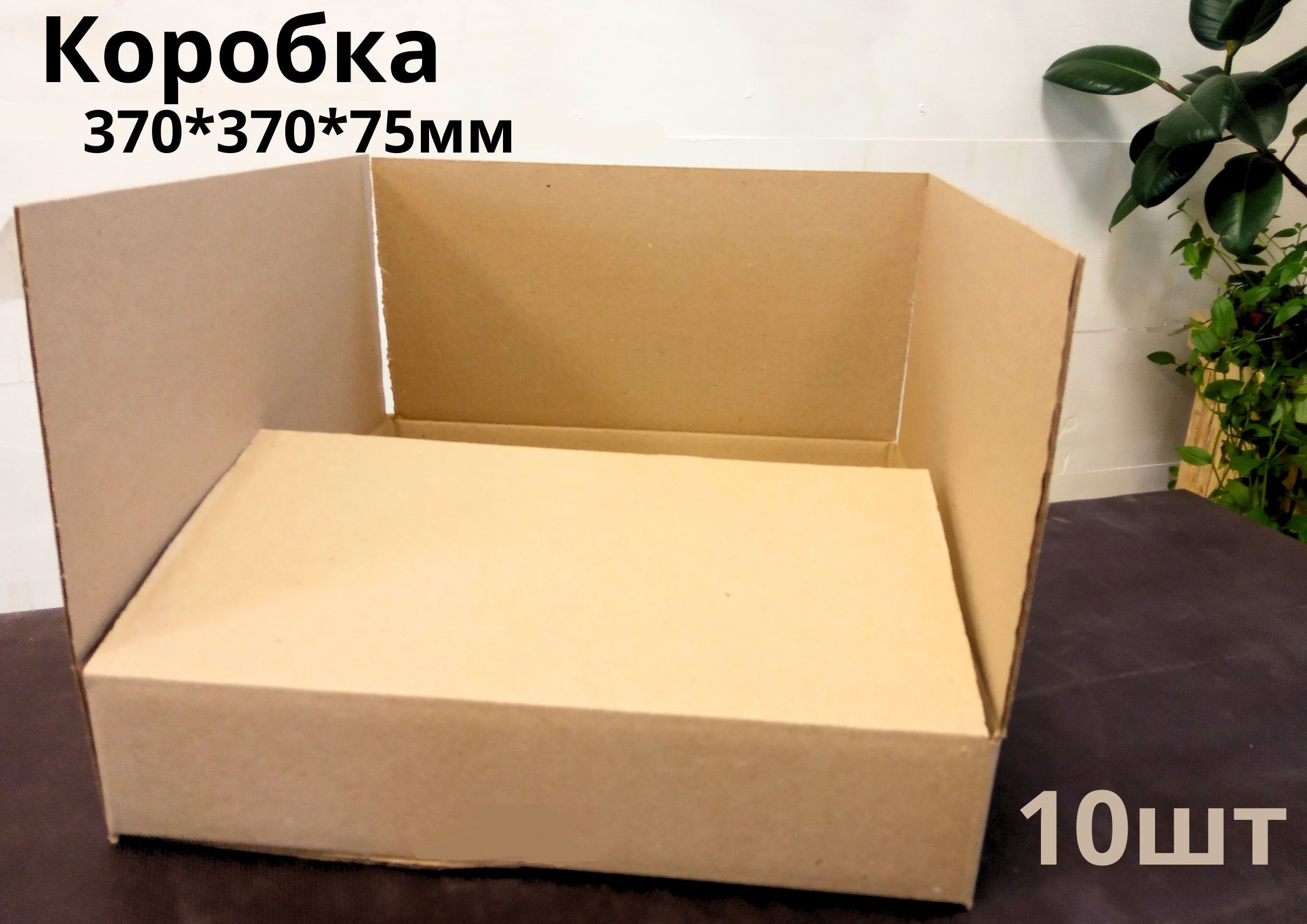

Коробка картонная БытСервис 370х370х75 мм 10 шт гофрокороб для упаковки, хранения, MR1235
