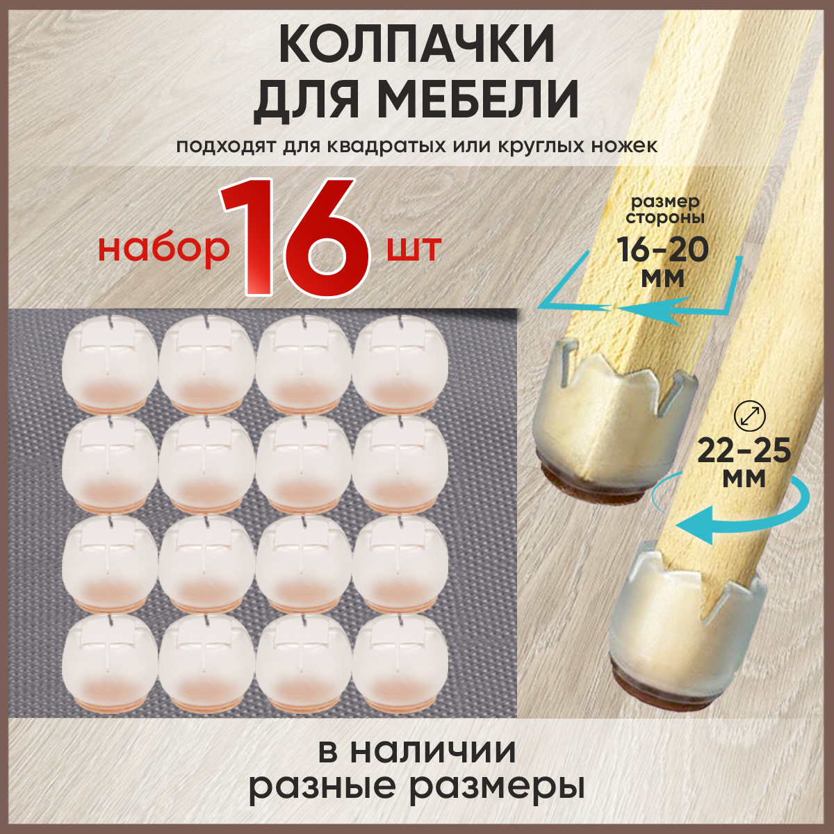 

Защитные накладки-протекторы колпачки для мебели Laketwink, 16 штук, размер 22-25 мм, Прозрачный, колпачки
