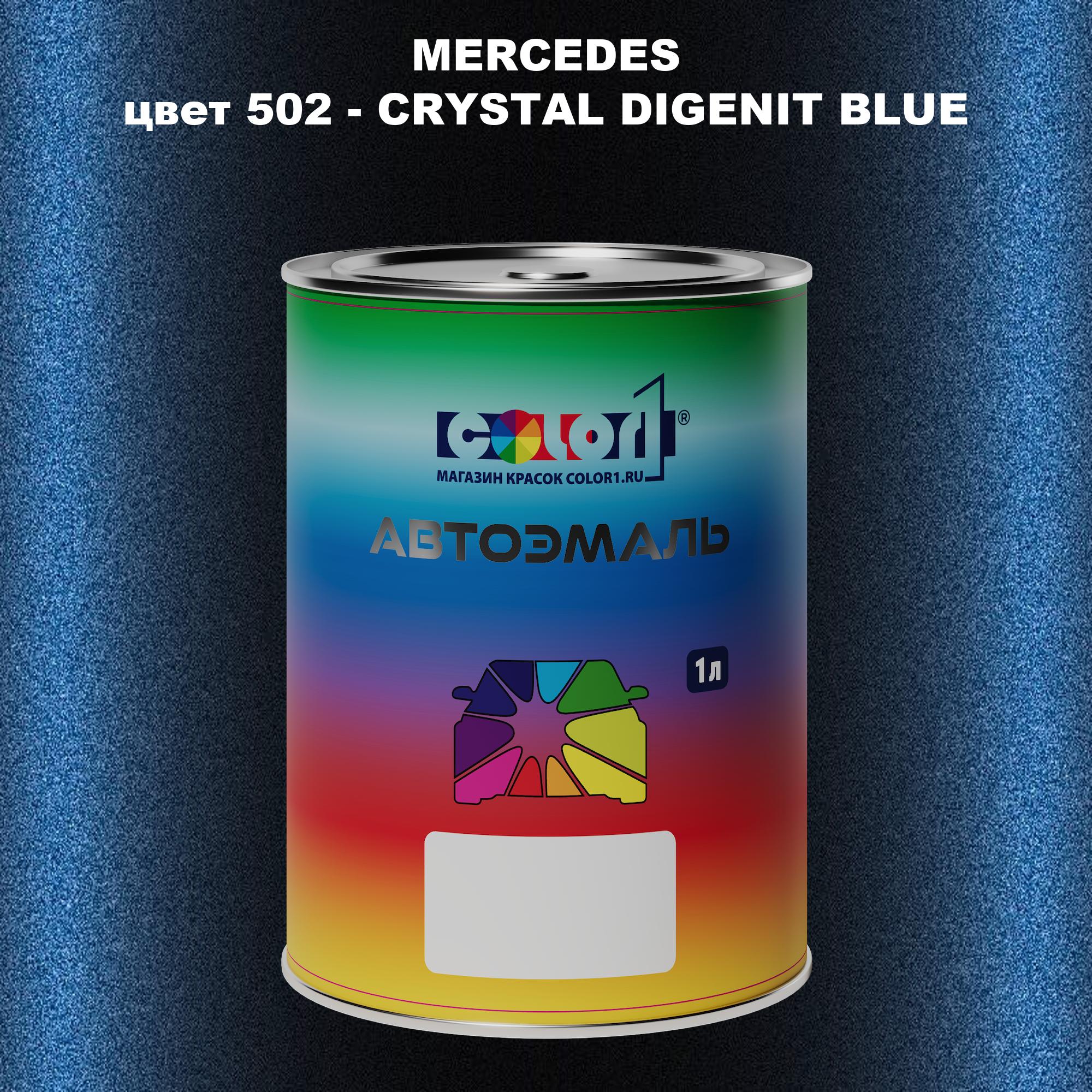 

Автомобильная краска COLOR1 для MERCEDES, цвет 502 - CRYSTAL DIGENIT BLUE, Прозрачный